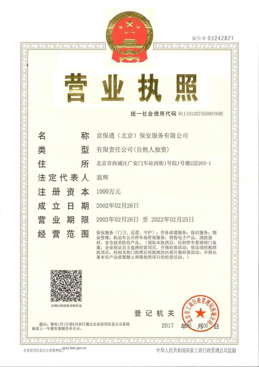 京保通保安公司營業(yè)執(zhí)照