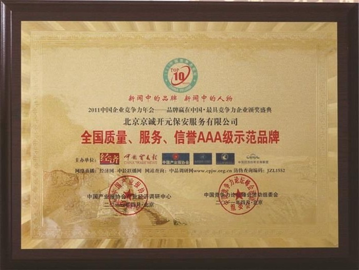 北京保安公司榮譽資質(zhì)