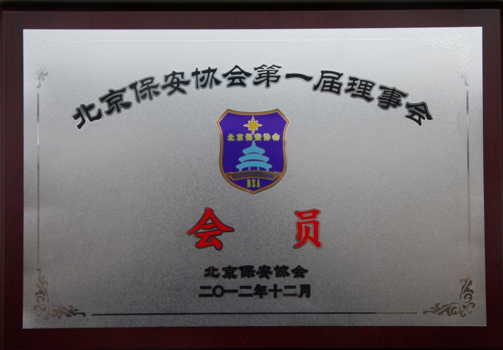 北京保安公司榮譽資質(zhì)
