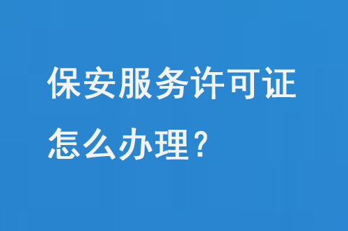 保安服務許可證怎么辦理