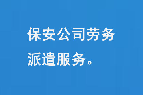 保安公司勞務(wù)派遣服務(wù)