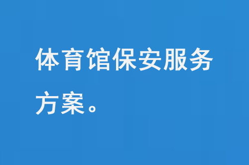 體育館保安服務(wù)方案